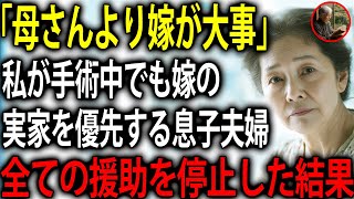 「手術なんて大したことないだろ」緊急入院した私より嫁の両親との温泉旅行を優先する息子夫婦。他人扱いされたので、お望み通り縁を切ってやりました。