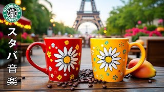 【広告なし】【スタバ bgm】夏の朝にぴったりのスターバックスコーヒーミュージック - 気分を高める明るいジャズミュージック - 勉強や仕事に最適な、心安らぐジャズプレイリスト。