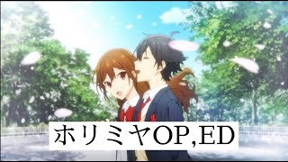 ホリミヤOP ED