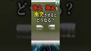 弾丸と弾丸を衝突させたらどうなる？ #ゆっくり解説 #科学 #雑学