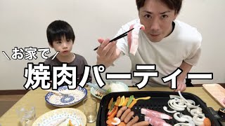 【自閉症あっくん】おうちで焼肉パーティー！【ハプニング発生】