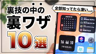 全部知ってたらスゴイ。iPhoneの便利すぎる「裏技の中の裏技」10選