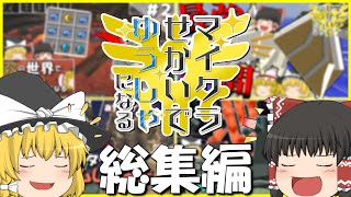 #1から一気見！マイクラの世界で勇者になる総集編【Minecraft/ドラクエMod】【ゆっくり実況】