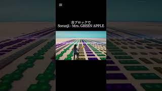 音ブロックで『Soranji - Mrs. GREEN APPLE』 #音ブロック #フォートナイト音ブロック #フォートナイト #soranji #mrsgreenapple