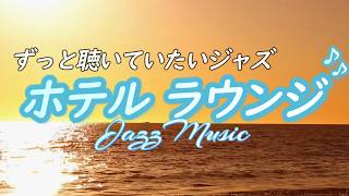 【ジャズ音楽】高級感のある、ホテルラウンジで流れるような、癒しのリラックス音楽［カフェ・作業用bgm］