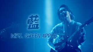 Mrs. GREEN APPLE「藍」【LIVE “ゼンジン未到とリライアンス〜復誦編〜”】中日歌詞 ｜中文翻譯｜日繁中字