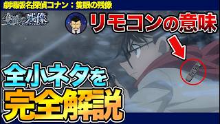 【徹底解説】『名探偵コナン：隻眼の残像』の全小ネタ&考察