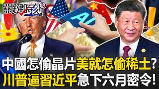 「汚れた世界だ！」トランプが“ダーク戦略”で「やられたらやり返す」！？米中レアアース戦争が激化！？