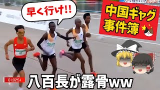 【ゆっくり解説】中国のギャグマンガみたいなオモシロ事件集 / 八百長マラソンほか