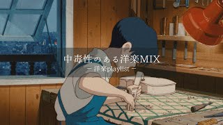 【洋楽𝐏𝐥𝐚𝐲𝐥𝐢𝐬𝐭】中毒性のある洋楽プレイリスト💊🎧 relaxing/chillout/work/study 【作業用BGM】
