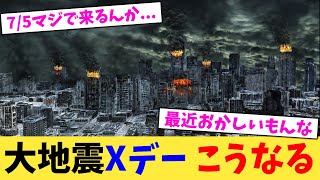 大地震Xデー,こうなる【2chまとめ】【2chスレ】【5chスレ】