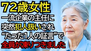 「あの書類、あなたが盗ったんでしょ？」と主任に責められた清掃員のおばあさん──しかし“たった一人の証言”で全員が凍りつきました