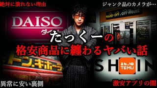 【作業用】SHEINの闇。格安商品に纏わるヤバい話まとめ 【たっくーTV/作業用】