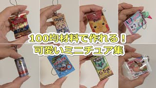 【ミニチュア】ポケモン・ちいかわなど2024年度作成のミニチュアたち【100均工作】