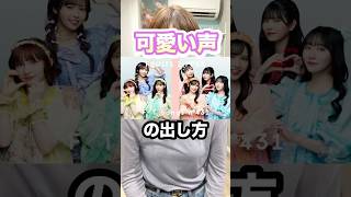 #shorts  【アイドルみたいな可愛い声の出し方】#ボイトレ #オンラインボイストレーニング #歌ってみた #fruitszipper