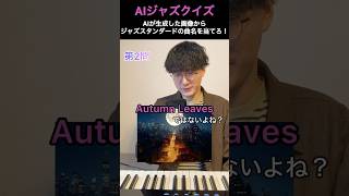 【AI画像クイズ4】この曲なーんだ？ #ジャズ #jazz #ジャズスタンダード