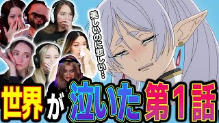 【海外の反応】アニメ「葬送のフリーレン」から人生という旅の寂しさを感じて泣く海外のニキネキ達【葬送のフリーレン】【Mash UP】【REACTS】