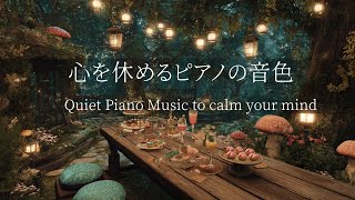 【疲労回復・自律神経改善ピアノBGM】聴き流すだけで心と体を整える💫瞑想・マインドフルネス・ストレス解消・自律神経を整える