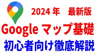 【初心者向け】Googleマップの基本的な使い方！ちょっとした便利技まで徹底解説！