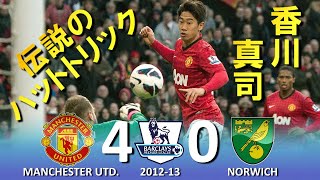 [香川真司伝説のハットトリック!!!] マンチェスターユナイテッド vs ノリッジ プレミアリーグ2012-2013 ハイライト
