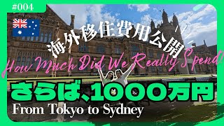 【1,000万円超】私たち夫婦のオーストラリア移住費用を大公開！｜海外移住の現実