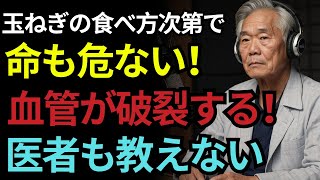 88歳 現役内科医の警告!玉ねぎの食べ方を間違えると心臓と血管が破裂します|60代以上必見|老後の健康知恵|老後準備|人生アドバイス|人生の知恵|オーディオブック|賢い老人の健康日記