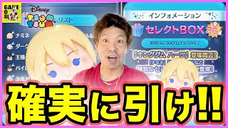【ツムツム】絶対引くべきガチャが来た!!コイン稼ぎNo 1のナミネ登場!!激アツのセレクトBOXをぶん回せ!!【LINEツムツム】ココロマンGAME’s