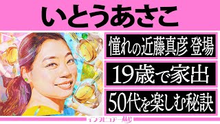 限定公開 インタビュアー林修【いとうあさこ】好感度ランキング 上位席巻の愛され芸人▼名門校卒業後１９歳で家出 … 疎遠だった母に感動振袖姿