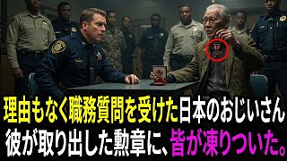 理由もなく職務質問を受けた日本のおじいさん。彼が勲章を取り出すと、警官は即座に解雇された。