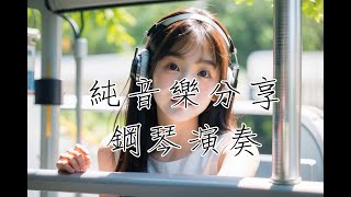 【純音樂分享】適合睡眠/讀書/工作放鬆的好聽音樂｜Sleep/ study/work | #piano #pianomusic  #music #playlist #chill