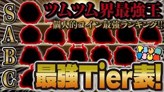 【全人類必見】2025年最新版！全650体でコイン稼ぎ最強Tierランキング！【ツムツム】