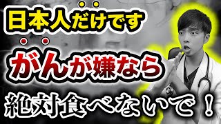 【なぜ報道されない？】「がん」が増加した本当の理由をお話しします。【知らないと後悔します】「がん」リスクとなる食べ物と予防法を現役医師が解説。