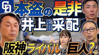 阪神独走？巨人猛追？中日は浮上できるのか…セ・リーグ後半戦を大予想！そして、どうなるバウアー？