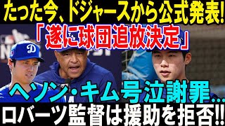 ドジャースでヘソン・キムの去就に注目集まる！ロバーツ監督とチームの支援に称賛の声！