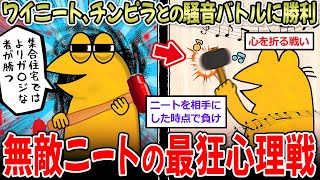 【心理戦】ニートワイ、チンピラ隣人との騒音バトルに勝利→24h仕掛ける心理戦、勝てる筈がない【2ch面白いスレ】