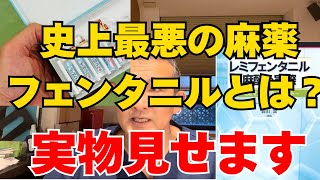 【合成麻薬の闇】フェンタニル問題で日本が世界的な注目　日本も終わるのか？