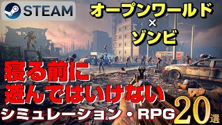 【STEAM】寝る前に遊んではいけない オープンワールド×ゾンビ シミュレーション・RPG20選