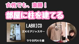 【LABRICOを使って柱を建てる】簡単過ぎてDIYと言えないレベル! -しばみゆリフォーム１年生 ＃8 #模様替え #柱 #女性でも出来る #DIY