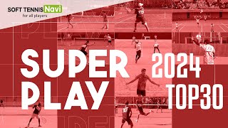 2024スーパープレーTOP30｜SOFT TENNIS Navi