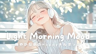 【洋楽】そよ風と過ごす、爽やかな日のHappyでお洒落なChill Pop playlist | Morning/Studying/Work/Shop/Cafe