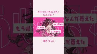おっぱいに見えてうれしいねー＾＾ #ボカロオリジナル曲 #ボカロ #初音ミク