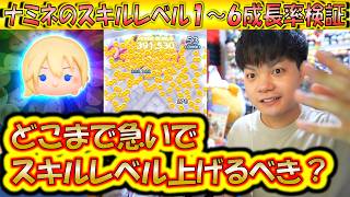 どこまで急いでスキル上げるべき？ナミネのスキル1～6成長率検証！【こうへいさん】【ツムツム】