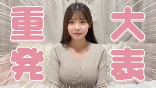 【重大発表】