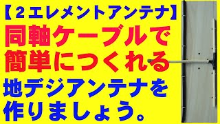 【地デジ】２エレメントアンテナを作ってみました。