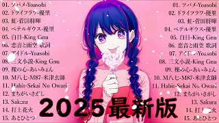有名曲J-POPメドレー 🍃 邦楽 ランキング 2025 🍃日本最高の歌メドレー || こっちのけんと、優里、YOASOBI、 あいみょん、米津玄師 、宇多田ヒカル、ヨルシカ BO.89