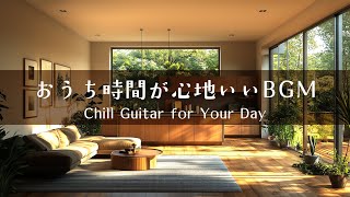 【音楽で整う、暮らしのリズム #6】暮らしをやさしく彩るBGMプレイリスト│Chill Guitar Tunes for Everyday Moments