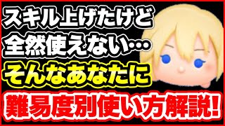 【初心者必見】スキル上げたけど出来ない…そんなあなたのためのナミネ使い方解説！！【ツムツム】