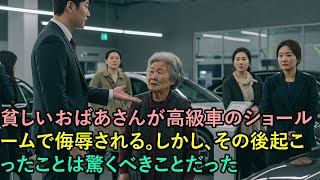 貧しいおばあさんが高級車のショールームで侮辱される。しかし、その後起こったことは驚くべきことだった | 実話