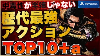 【PS5/PS4】中毒性抜群！歴代最強アクションゲームTOP10+a【おすすめゲーム紹介】