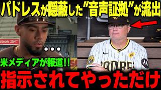 "確たる証拠"の流出で報復死球の黒幕がついに確定…パドレスにMLBが下した処分とは【MLB 野球 ドジャース】